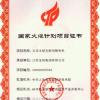 江苏上骐集团 国家火炬计划项目证书